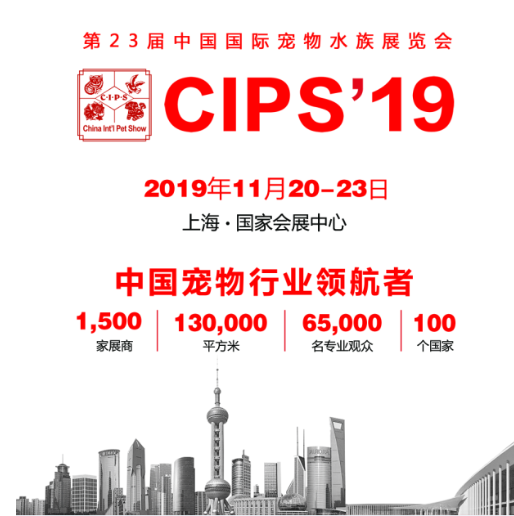 CIPS 2019中國寵物品牌國際寵物水族展覽會即將上海召開