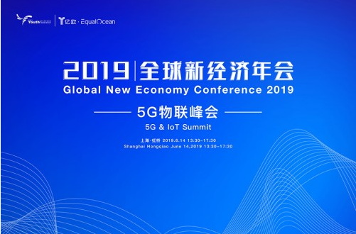2019全球新经济年会—5G物联峰会，5G助推全球新经济格局变更