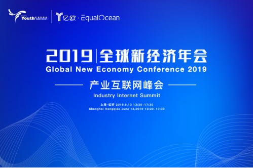 2019全球新经济年会--产业互联网峰会将于上海召开