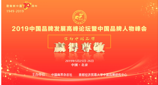 2019中国品牌发展高峰论坛暨中国品牌人物峰会 将于5月底在京举办