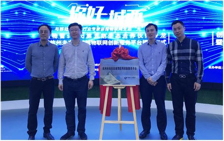 构建物联网产业生态，杭州未来科技城物联网创新服务平台揭牌