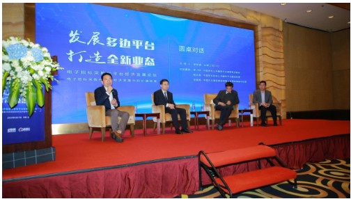 电子招标采购和平台经济论坛在京召开