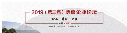 2019（第三届）博鳌企业论坛即将举行