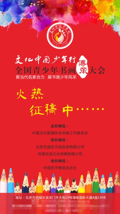 文化中国少年行·2019全国青少年书画传承大会征稿启事