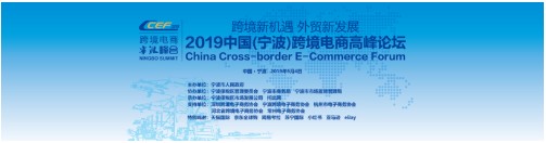 【官宣】“2019中国（宁波）跨境电商高峰论坛”将于6月在宁波召开
