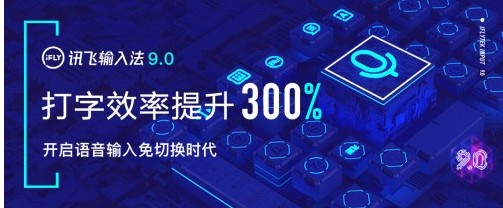 讯飞输入法重磅发布9.0 语音输入免切换打字效率提升300%