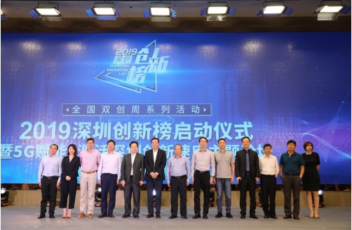 2019深圳创新榜启动仪式5G赋能·激活深圳创新速度