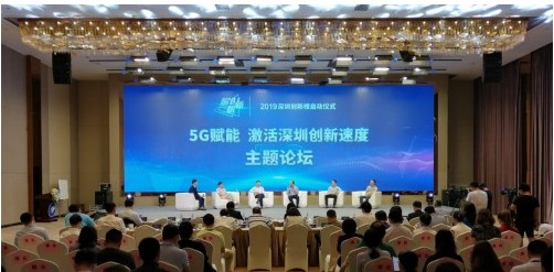 2019深圳创新榜启动仪式5G赋能·激活深圳创新速度