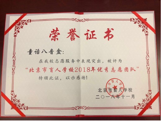童话八音盒公益项目助力北京市盲人学校运动会